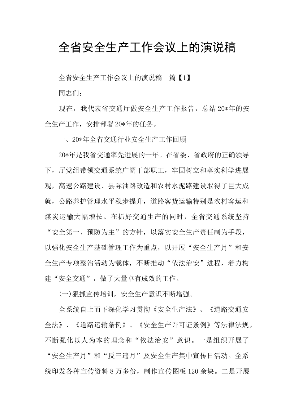 全省安全生产工作会议上的演说稿_第1页