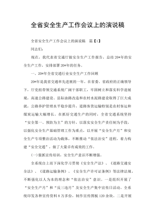 全省安全生产工作会议上的演说稿