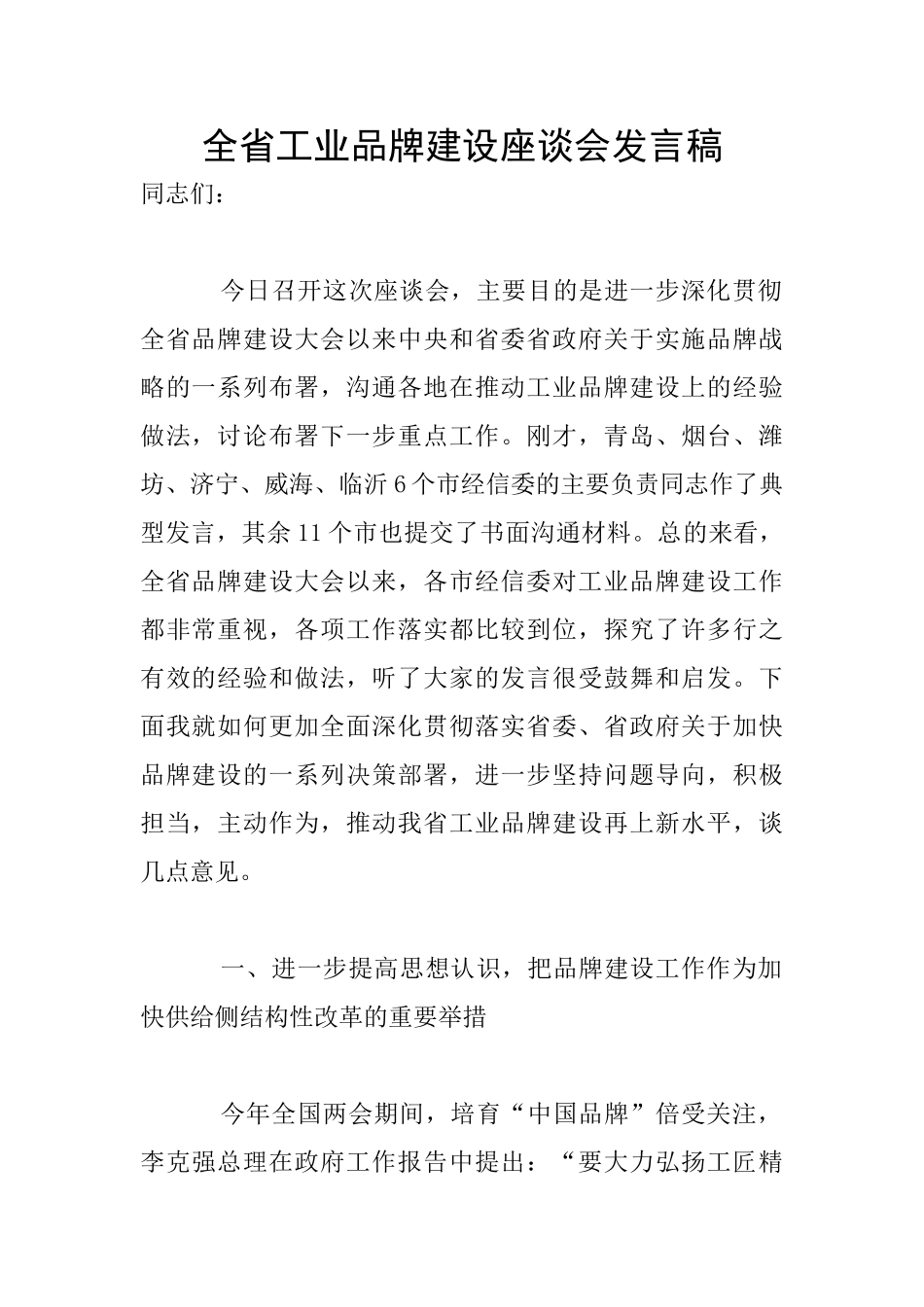 全省工业品牌建设座谈会发言稿_第1页