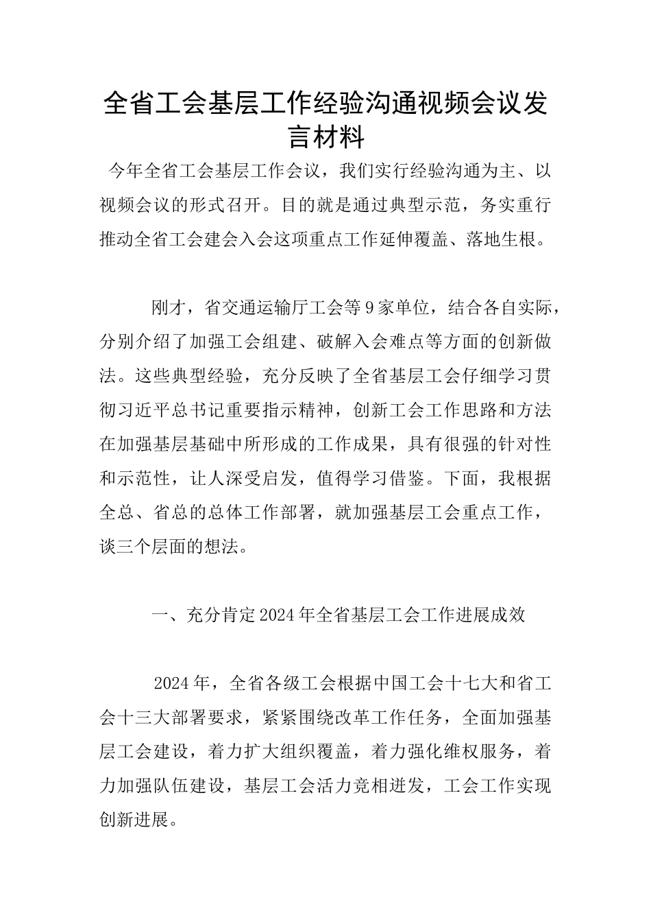 全省工会基层工作经验交流视频会议发言材料_第1页