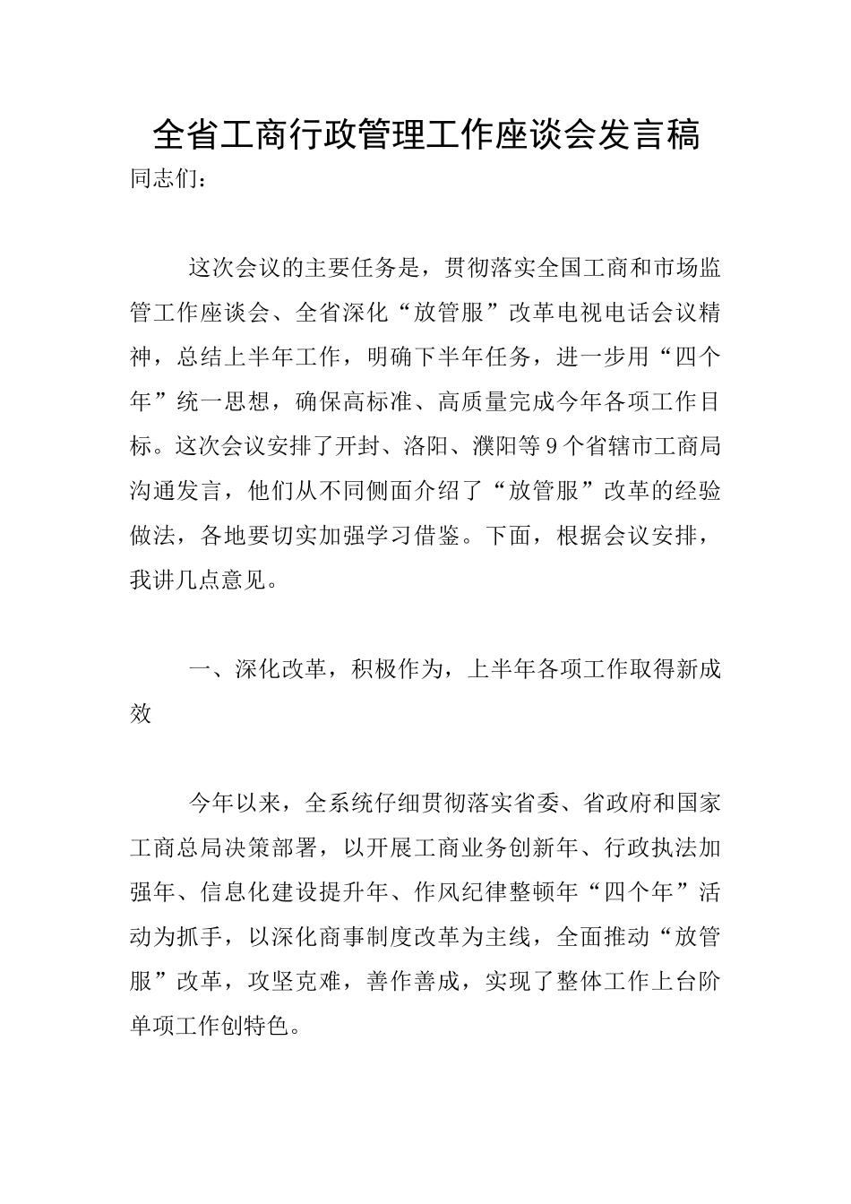 全省工商行政管理工作座谈会发言稿_第1页