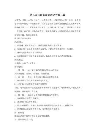 幼儿园元宵节策划活动方案三篇