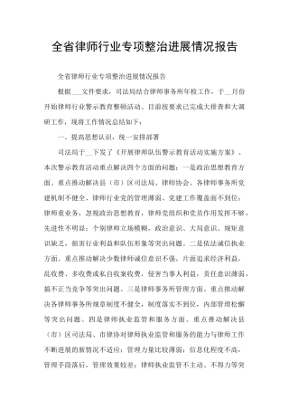 全省律师行业专项整治进展情况报告