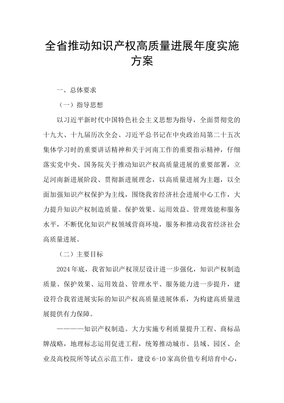全省推动知识产权高质量发展年度实施方案_第1页