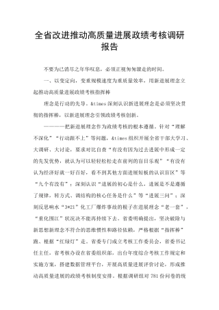 全省改进推动高质量发展政绩考核调研报告