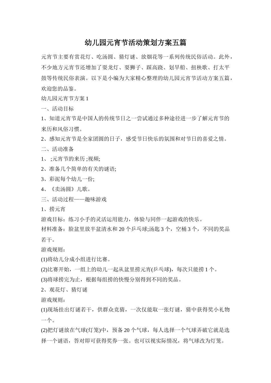 幼儿园元宵节活动策划方案五篇_第1页