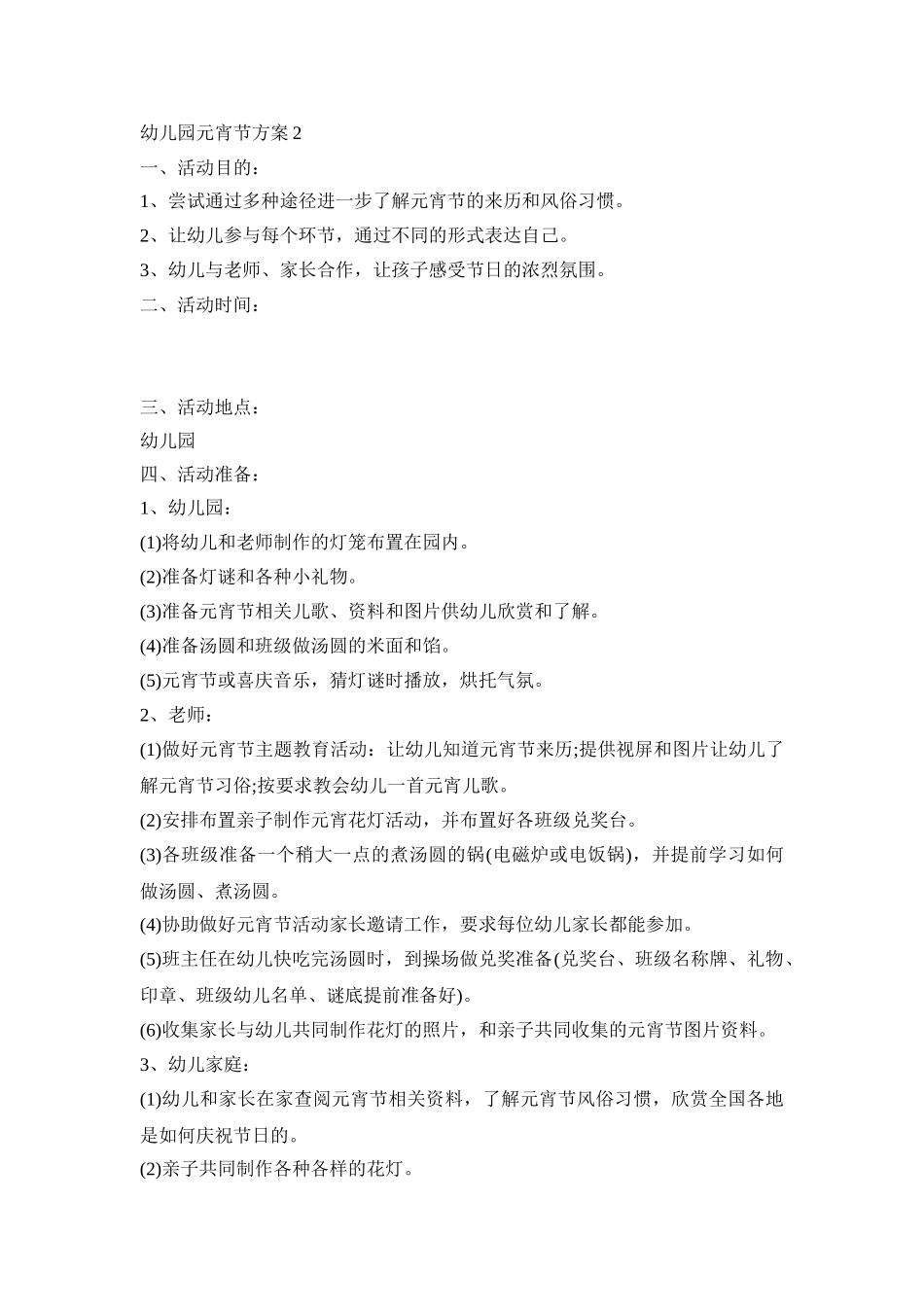 幼儿园元宵节活动策划方案五篇_第3页