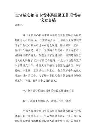全省放心粮油市场体系建设工作现场会议发言稿