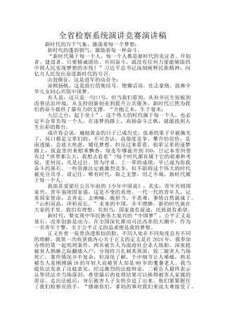 全省检察系统演讲比赛演讲稿