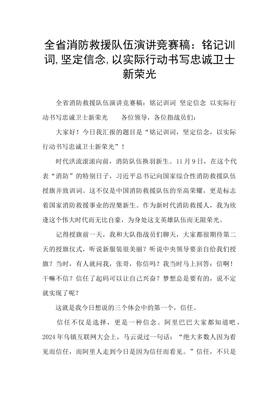 全省消防救援队伍演讲比赛稿：铭记训词_第1页