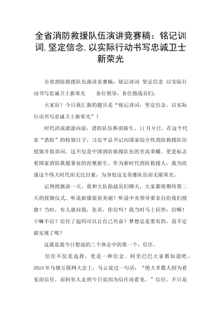 全省消防救援队伍演讲比赛稿：铭记训词