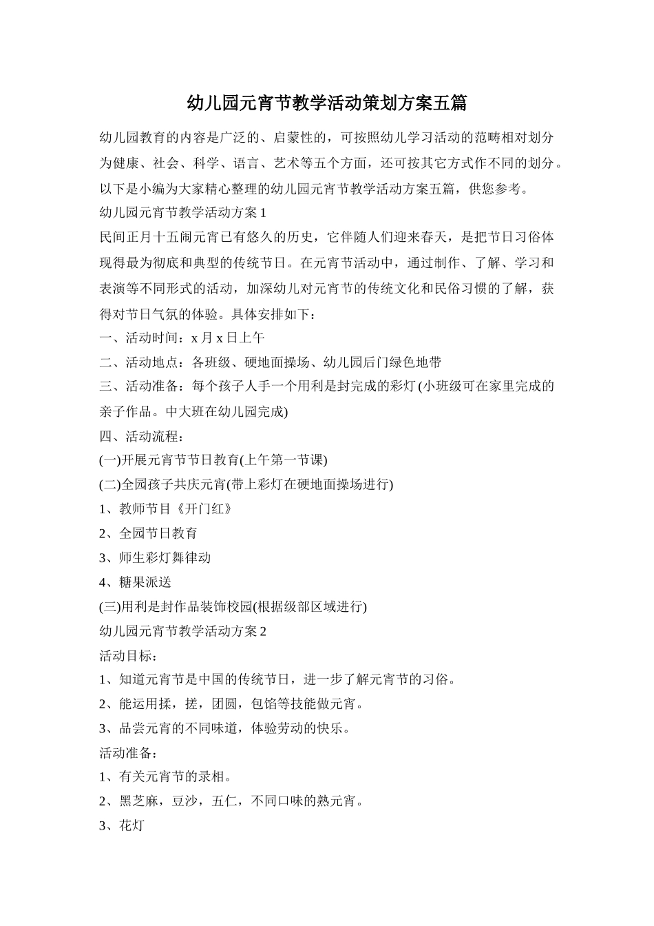 幼儿园元宵节教学活动策划方案五篇_第1页