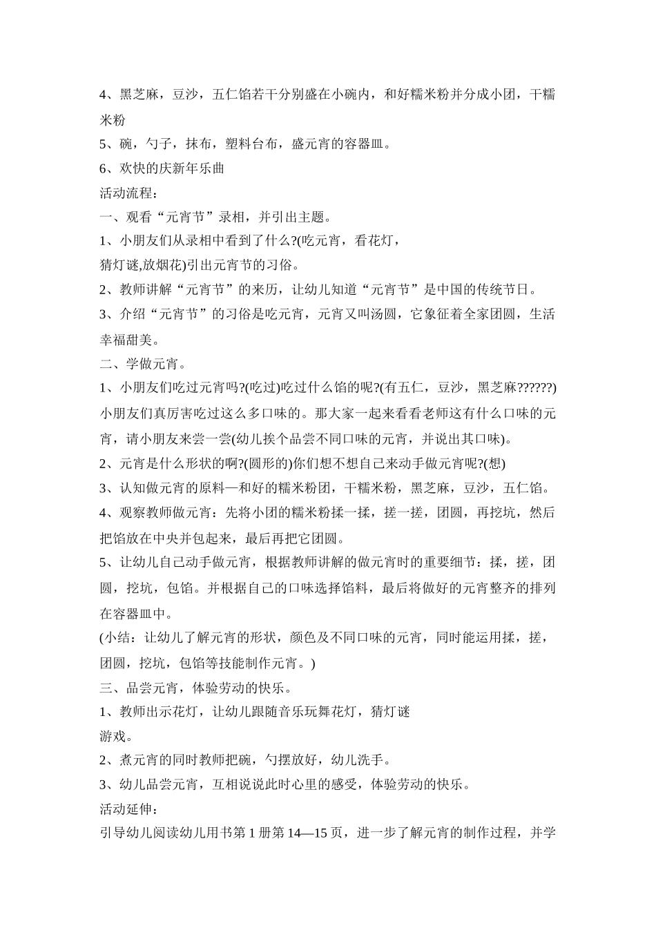 幼儿园元宵节教学活动策划方案五篇_第2页