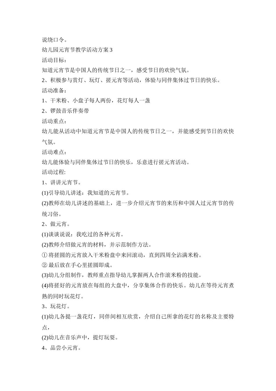 幼儿园元宵节教学活动策划方案五篇_第3页