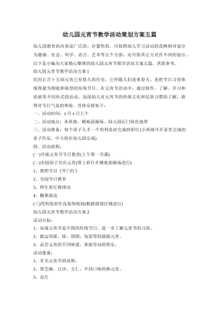 幼儿园元宵节教学活动策划方案五篇