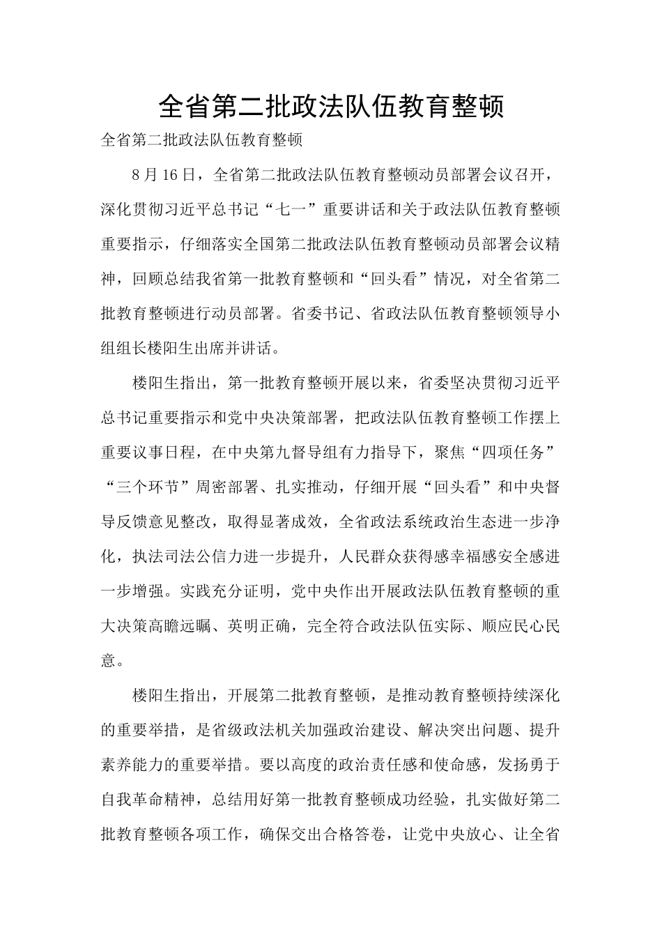 全省第二批政法队伍教育整顿_第1页