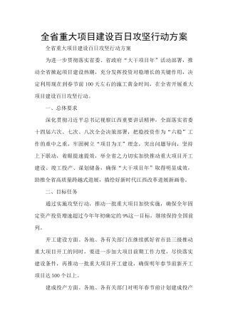 全省重大项目建设百日攻坚行动方案