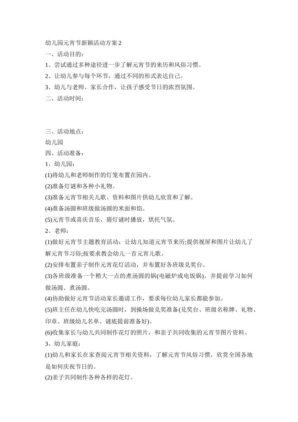 幼儿园元宵节新颖活动策划方案五篇_第3页