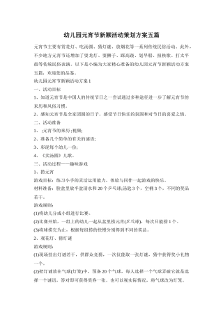 幼儿园元宵节新颖活动策划方案五篇
