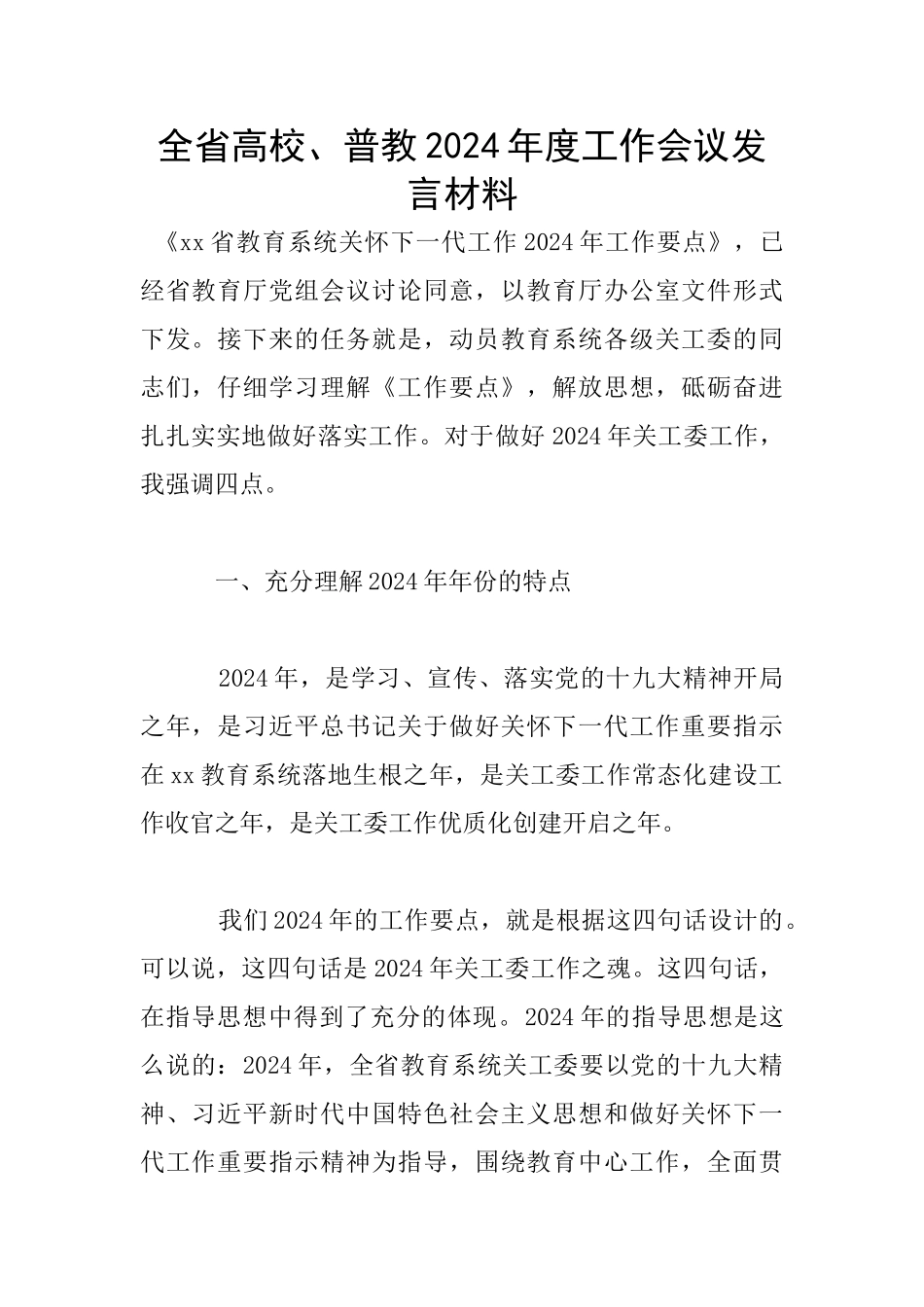 全省高校、普教2024年度工作会议发言材料_第1页