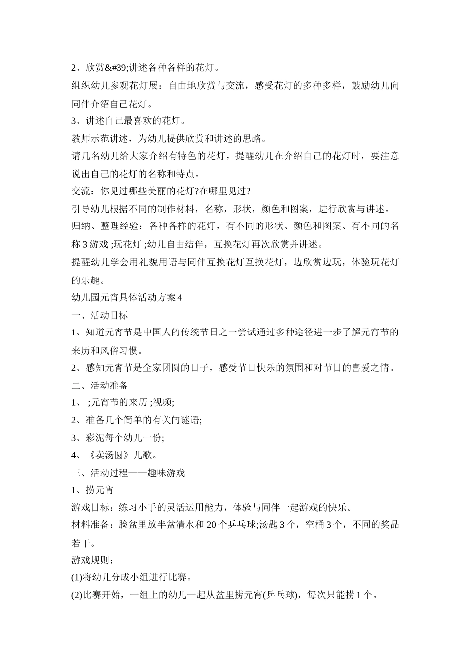 幼儿园元宵具体活动策划方案五篇_第3页