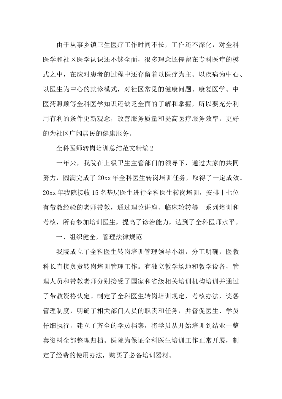 全科医师转岗培训总结范文精编四篇_第3页