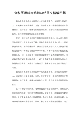 全科医师转岗培训总结范文精编四篇