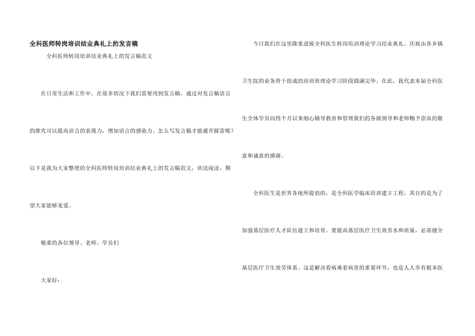 全科医师转岗培训结业典礼上的发言稿_第1页