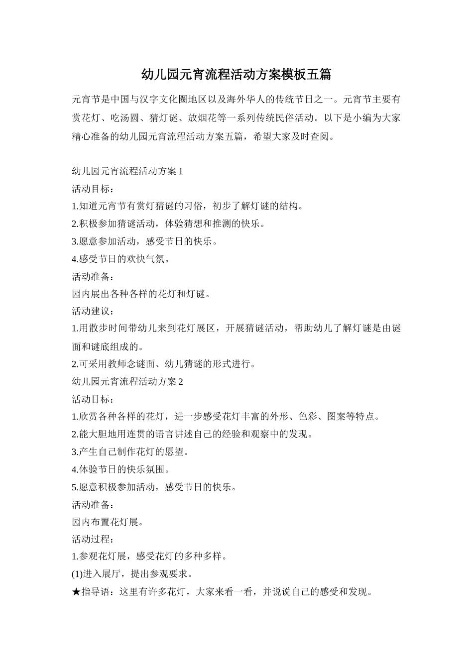 幼儿园元宵流程活动方案模板五篇_第1页