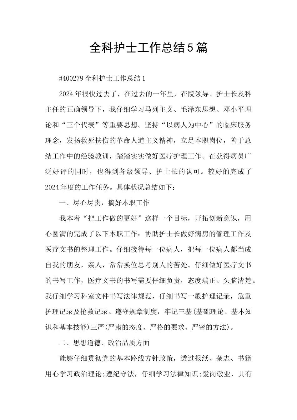 全科护士工作总结5篇_第1页