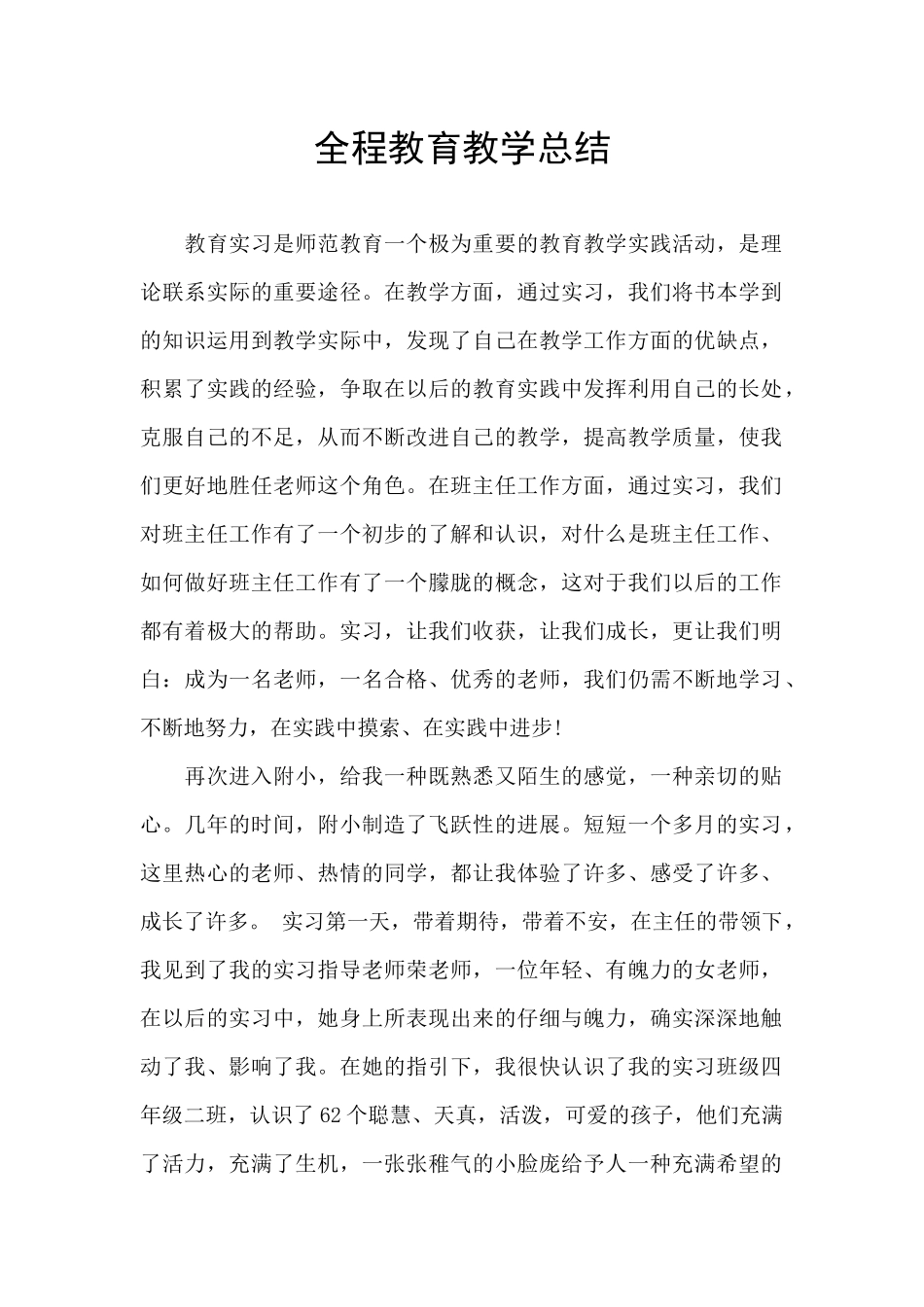 全程教育教学总结_第1页