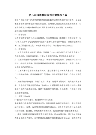 幼儿园园本教研策划方案模板五篇