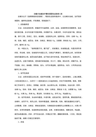 全蝎方加减治疗慢性顽固性皮肤病5则