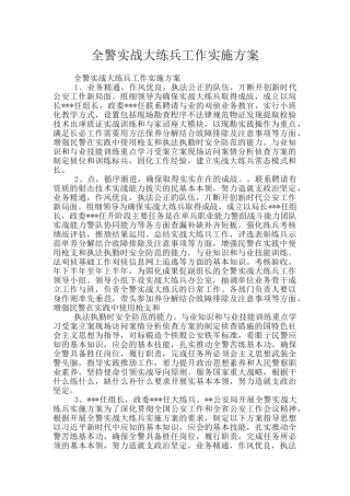 全警实战大练兵工作实施方案