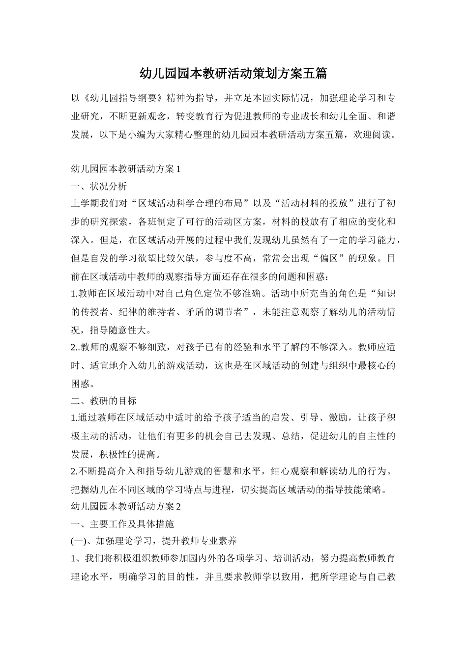 幼儿园园本教研活动策划方案五篇_第1页