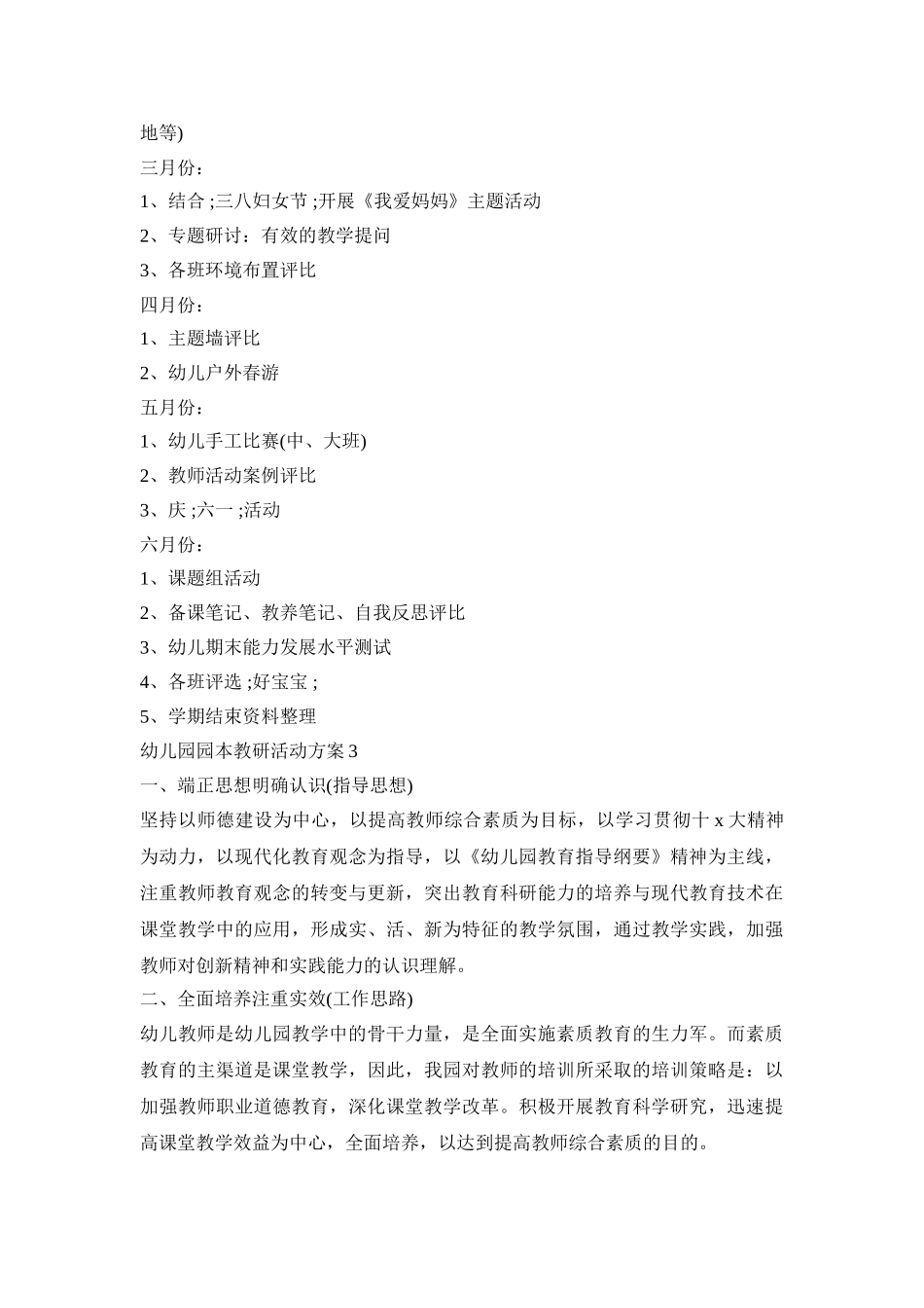 幼儿园园本教研活动策划方案五篇_第3页