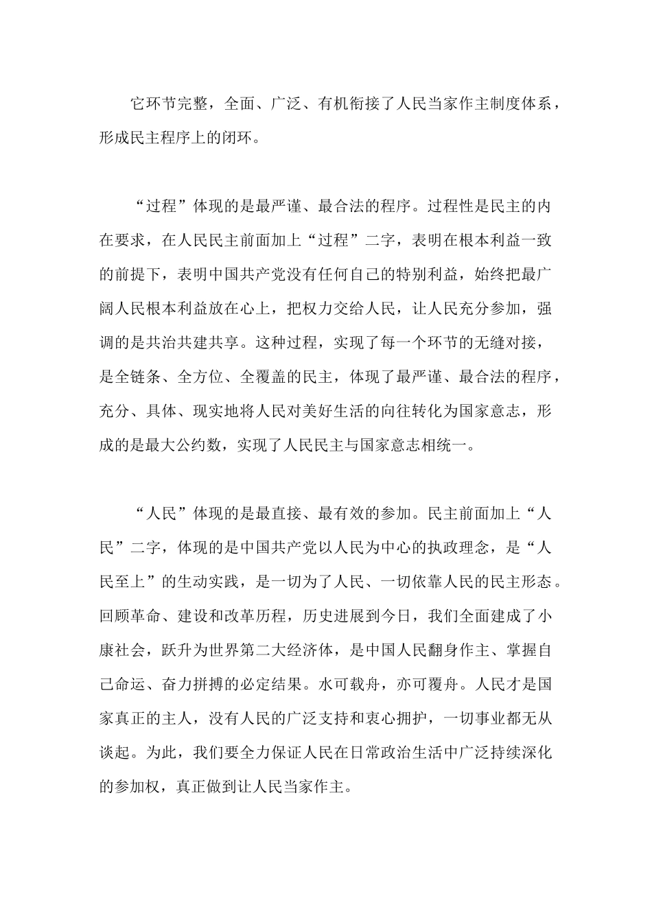 全过程人民民主字字千钧心得体会_第2页