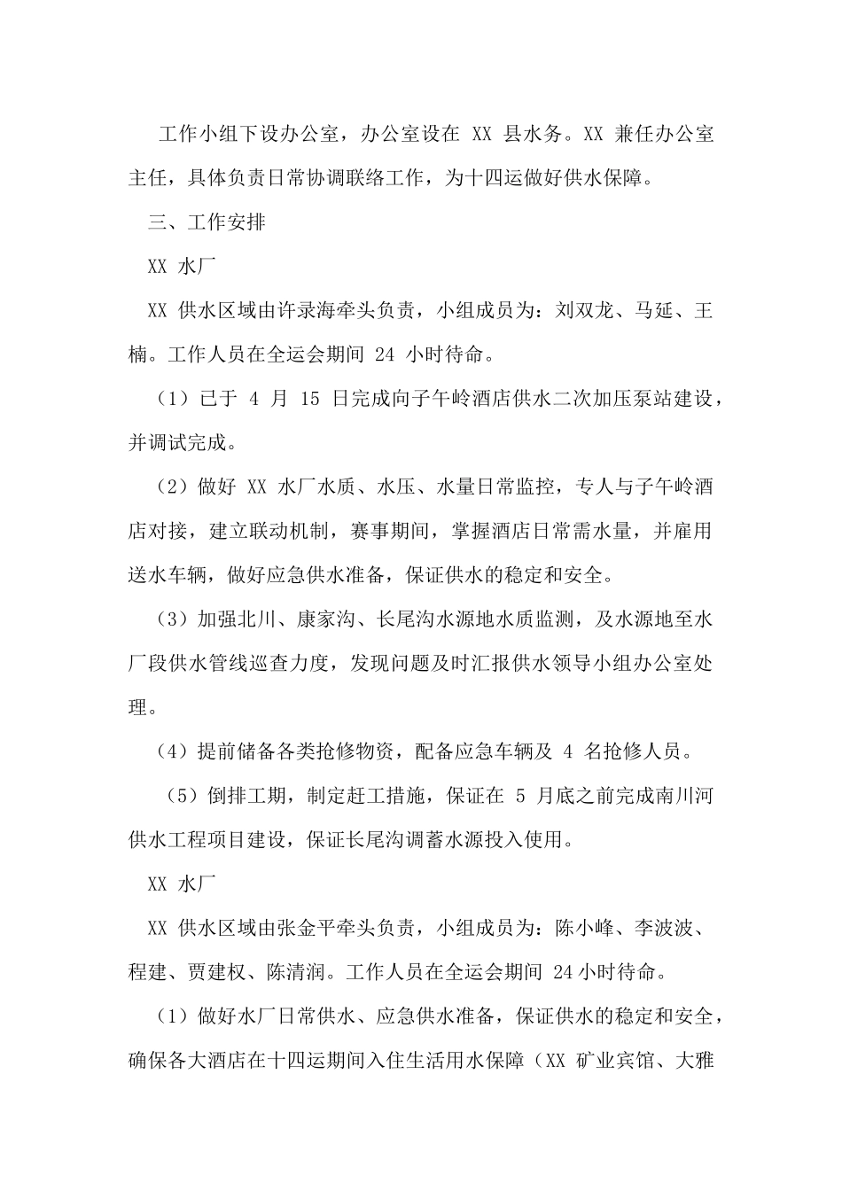 全运会供水安全保障工作计划_第2页