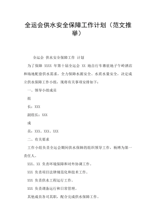全运会供水安全保障工作计划