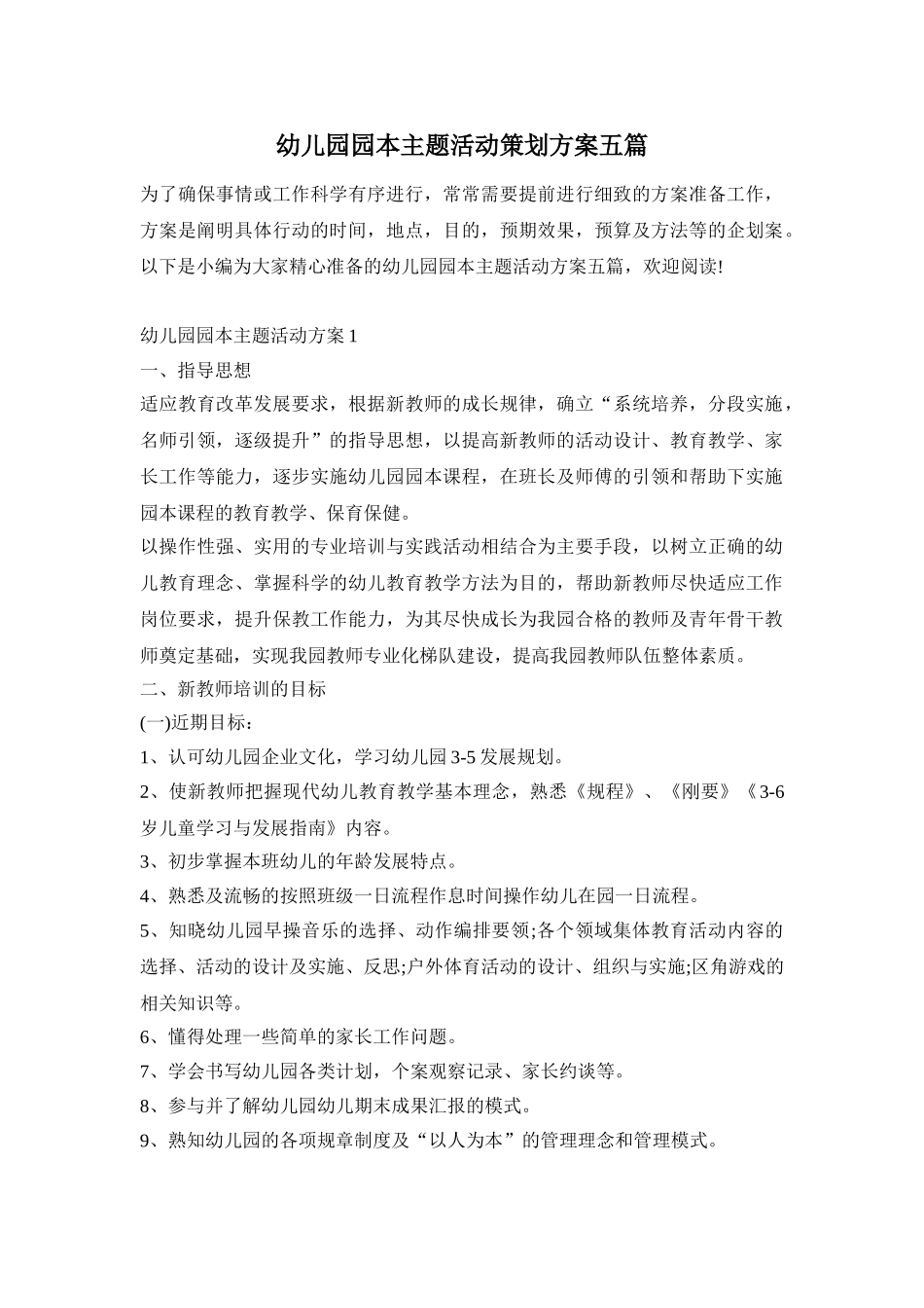 幼儿园园本主题活动策划方案五篇_第1页