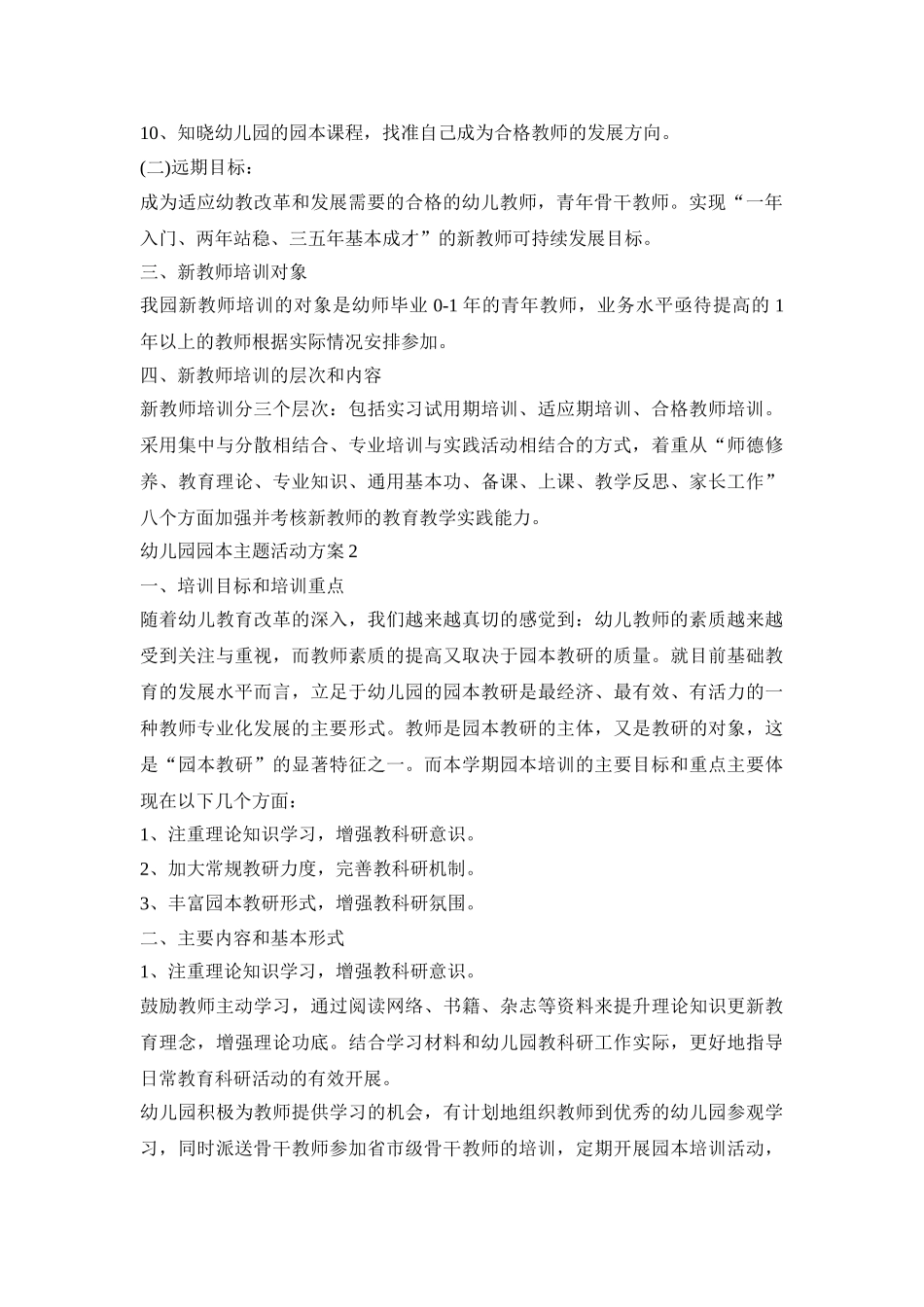 幼儿园园本主题活动策划方案五篇_第2页