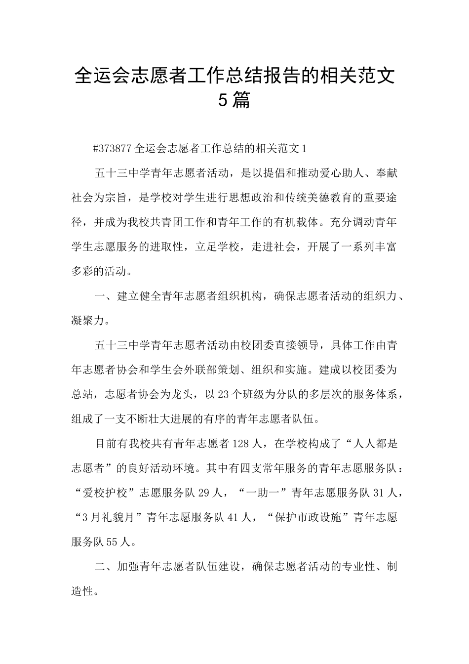 全运会志愿者工作总结报告的相关范文5篇_第1页