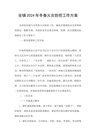 全镇2024年冬春火灾防控工作方案