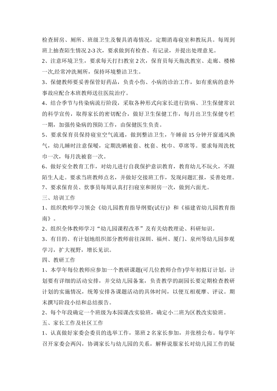 幼儿园园务调整活动方案模板五篇_第3页