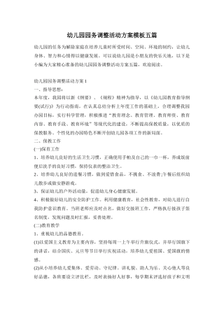 幼儿园园务调整活动方案模板五篇