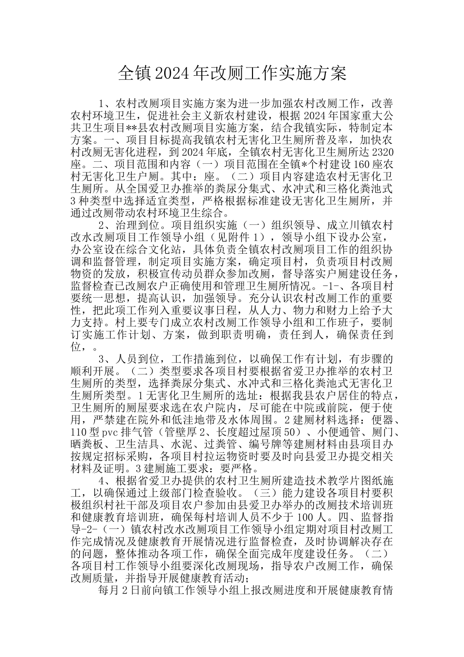 全镇2024年改厕工作实施方案_第1页