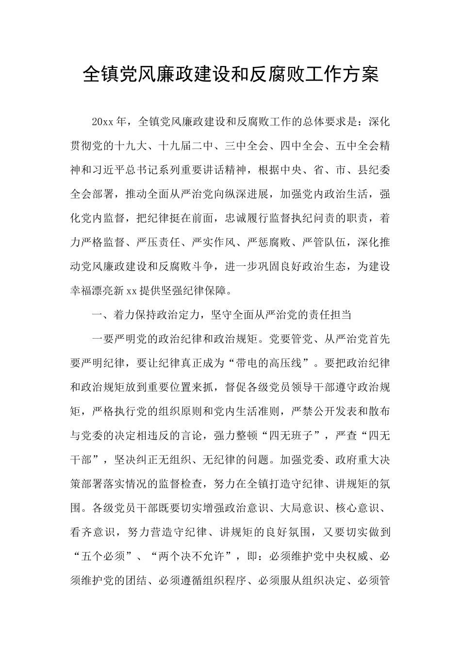 全镇党风廉政建设和反腐败工作方案_第1页