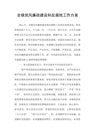 全镇党风廉政建设和反腐败工作方案