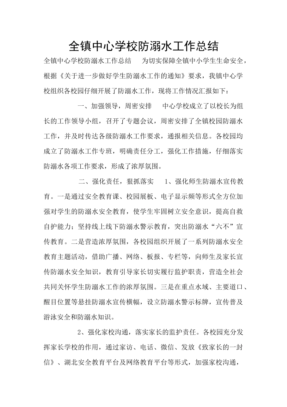 全镇中心学校防溺水工作总结_第1页