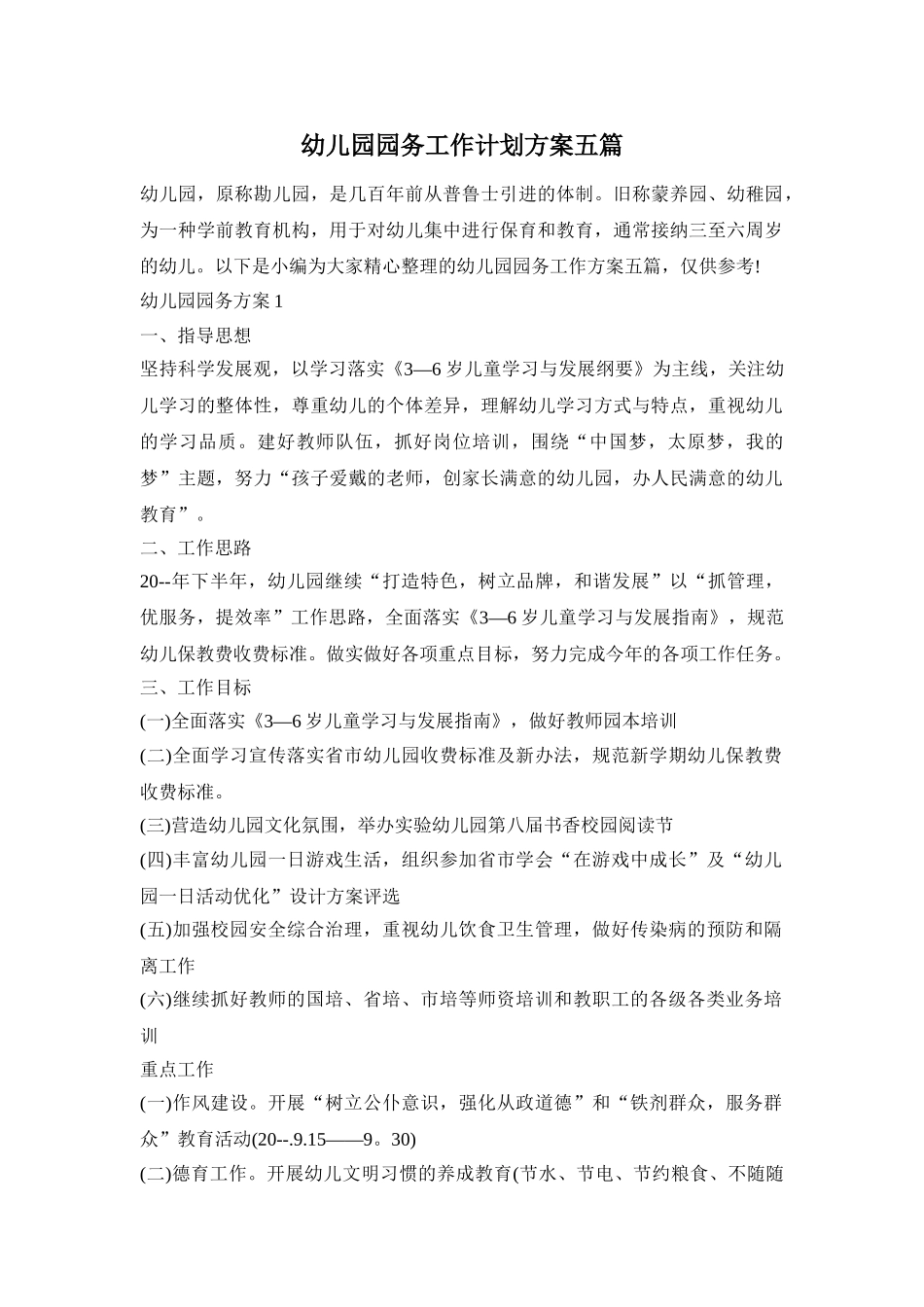 幼儿园园务工作计划方案五篇_第1页